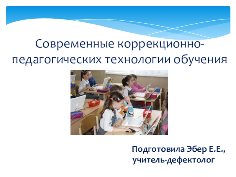 Презентация Современные коррекционно-педагогических технологии обучения
