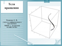 Презентация по математике для 10-11 класса по теме Тела вращения