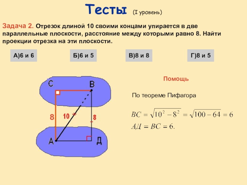 Концы отрезка лежат на отрезке. Расстояние между концами отрезка. Расстояние параллельных плоскостей. Отрезок упирается в параллельные плоскости. Расстояние между параллельными плоскостями.