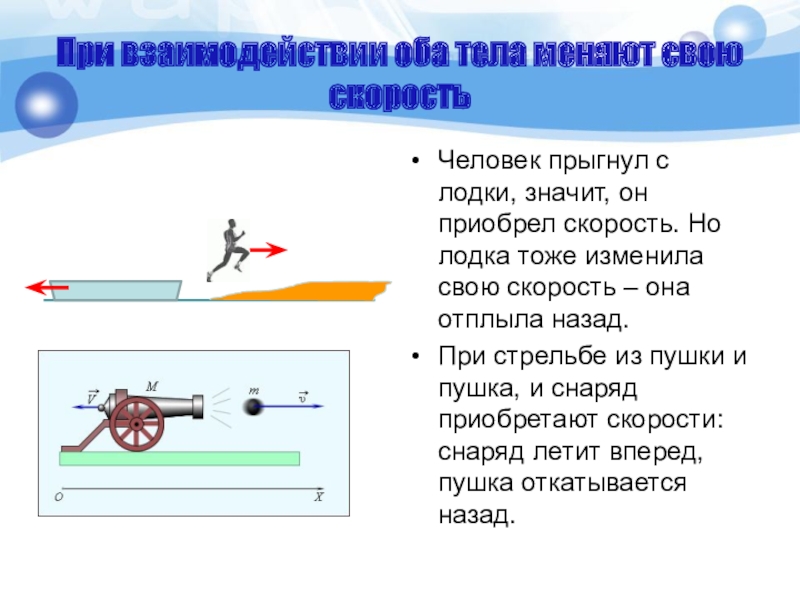 При взаимодействии оба тела меняют свою скоростьЧеловек прыгнул с лодки, значит, он приобрел скорость. Но лодка тоже