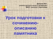 Урок-презентация подготовки к сочинению-описанию памятника