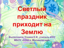 Презентация Светлый праздник приходит на землю 5 класс