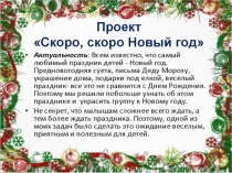 Презентация проекта Скоро, скоро новый год!