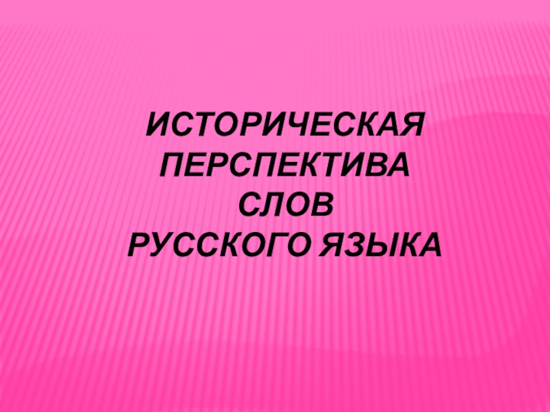 Синоним к слову перспектива. Слово в перспективе. Перспектива из слов.