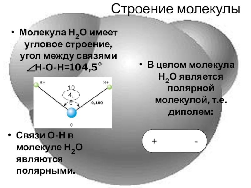 Угол в молекуле. Угловое строение молекулы. Молекула воды имеет угловое строение. Угловое строение имеют молекулы. Угловая структура молекулы.