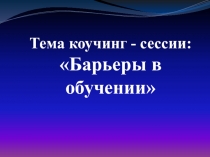 КОУЧИНГ: Барьеры в обучении