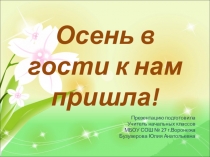 Презентация по литературному чтению на тему Осень в гости к нам пришла