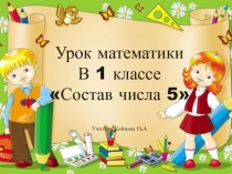 Презентация по математике на тему Состав числа 5 в 1 классе