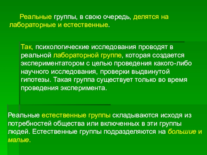 Психологические характеристики группы. Социально-психологическая характеристика группы. Лабораторные и Естественные группы. Реальная группа характеристика.