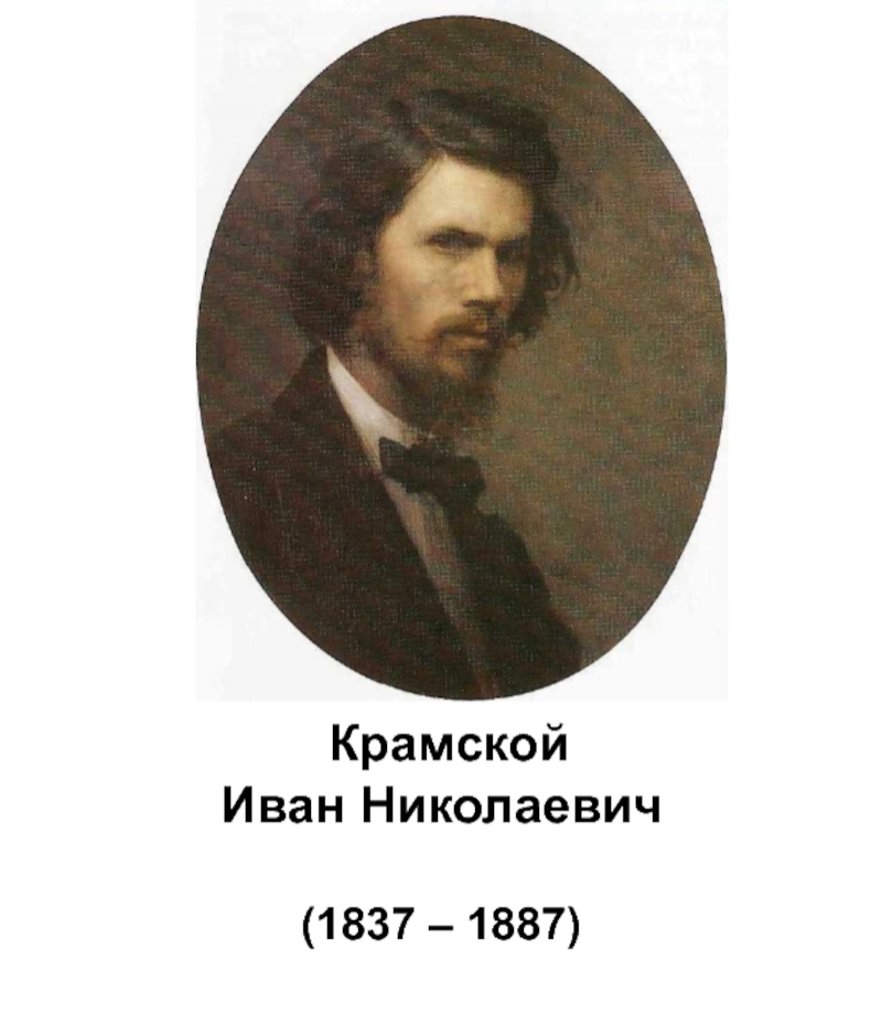 Иванов крамской фото