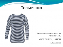 Презентация к Дню защитника Отечества Тельняшка