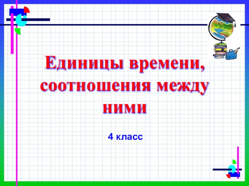 Единицы времени. Единицы времени. Соотношения между единицами времени. Взаимосвязь единиц времени. Единицы измерения времени и соотношения между ними. Единицы времени и их соотношения 4 класс.