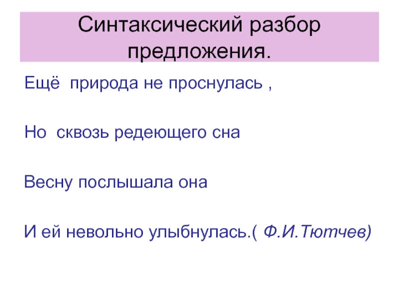 Разбор сна. Ещё синтаксический разбор. Природы синтаксический разбор. Ещё природа не проснулась но сквозь редеющего сна весну. Синтаксический разбор местоимения.