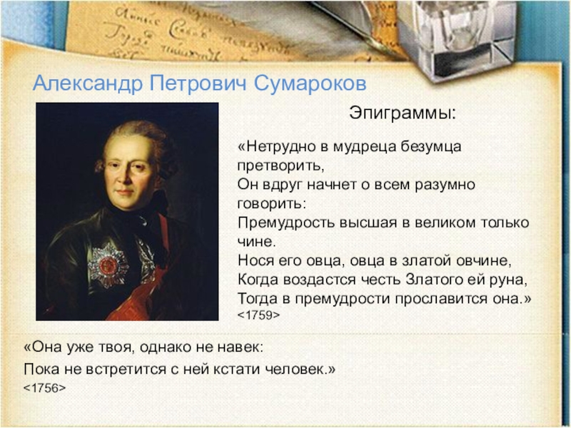 «Она уже твоя, однако не навек:Пока не встретится с ней кстати человек.» «Нетрудно в мудреца безумца претворить,Он