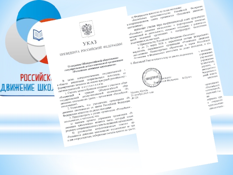 Российское движение школьников и молодежи. РДШ указ Путина. Указ о создании РДШ. Путин подписал указ о РДШ. Председатель РДШ В России.