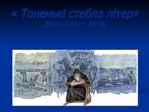 Презентация  Тоненькі стебла літер