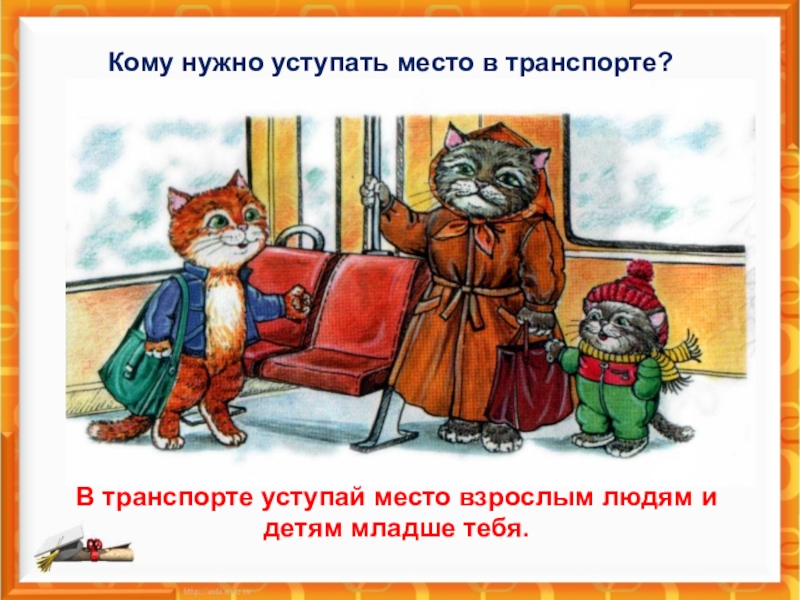 Объект уступать. Младшим надо уступать. Кому надо уступать место младшим или старшим. Старше надо уступать или младшим. Старших надо уважать младшим надо уступать.