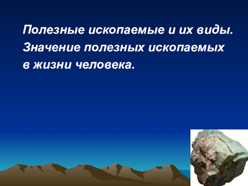 Полезное ископаемое 8. Полезные ископаемые в жизни человека. Три вида полезных ископаемых. Значение полезных ископаемых. Полезные ископаемые и их значение.