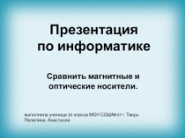 Презентация по информатике Сравнение магнитных и оптических носителей.