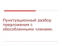 Презентация к уроку по русскому языку на тему Пунктуационный разбор предложения с обособленными членами.  ( 8 класс