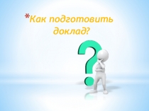 Как подготовить доклад?