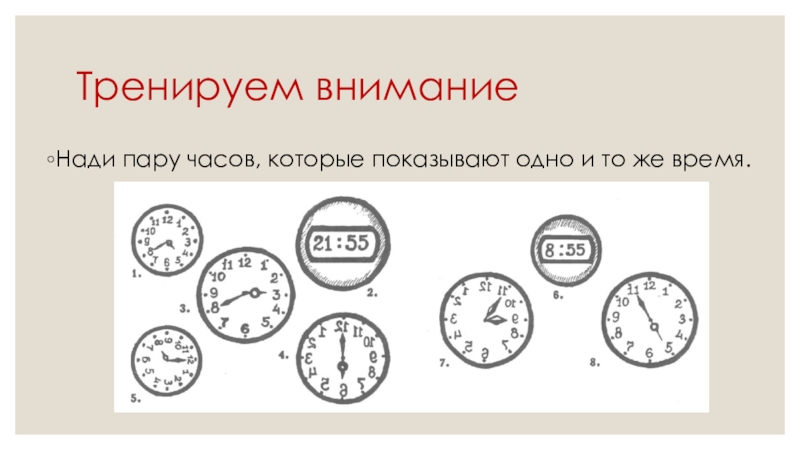 Что значит пара часов. Пару часов. На пару часиков. Пар для часов. Найди пару часов которые показывают одно и тоже время.