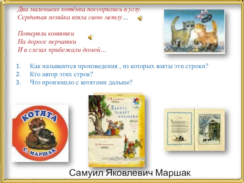 Произведение в углу. Два маленьких котенка поссорились в углу сердитая хозяйка взяла. Два маленьких котенка поссорились в углу Автор. Стих два маленьких котенка поссорились в углу. Стих два маленьких котенка поссорились в углу Маршак.