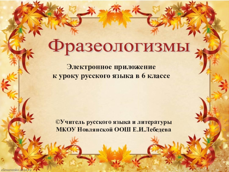 Презентация Презентация по русскому языку на тему Фразеологизмы (6 класс)