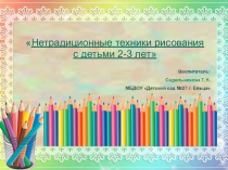 Нетрадиционная техника рисования в первой младшей группе