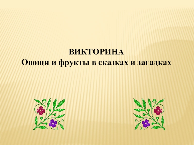 Викторина по окр миру 1 класс презентация