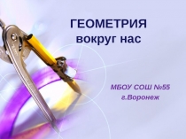 Презентация по курсу Путешествие в страну Геометрия (5 класс)