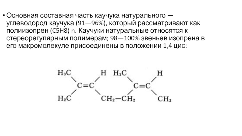 Синтетические каучуки история многообразие и перспективы презентация