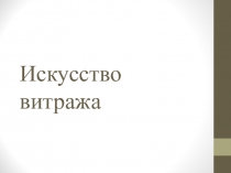 Презентация по изобразительному искусству на тему: Искусство витража