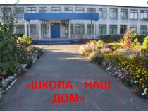 Презентация проекта  Школа - наш дом