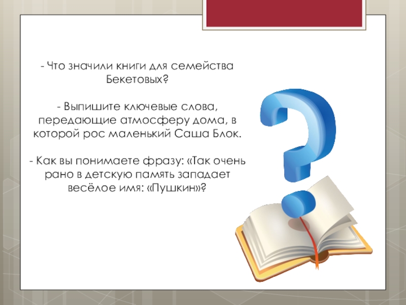 Что значили книги для семейства. Что значили книги для семейства Бекетовых расскажите подробно. Что значит книги для семейства Бекетовых расскажите подробно. Что значит книжное слово.