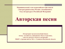 Презентация внеклассного мероприятия по литературе Авторская песня