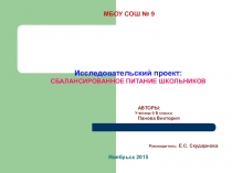 Презентация: Исследовательский проект Сбалансированное питание