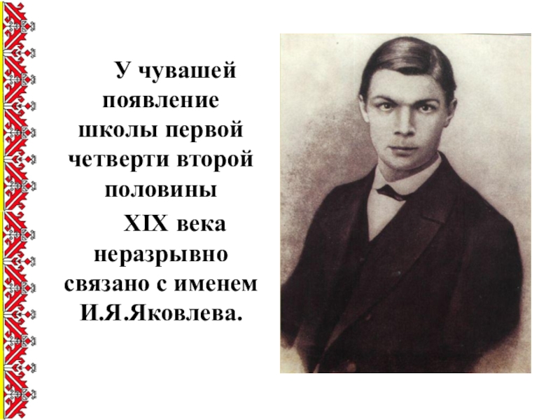 Ленин чуваш. Вторая четверть века. Стих мы чувашами родились Максим Федоров жил в середине 19 века. Эрнест Михайлович Сергеев чуваш, автобиография. Эссе на тему Чувашский край во второй четверти 19 века.