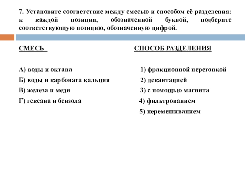 7. Установите соответствие между смесью и способом её разделения: к каждой позиции, обозначенной буквой, подберите соответствующую позицию,