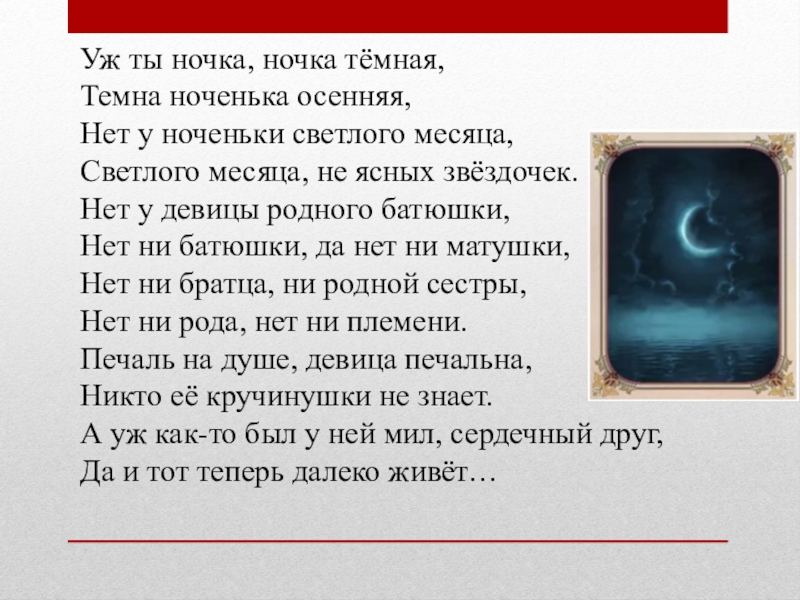 Какая ночка темная какие. Уж ты ночка. Уж ты ночка ты Ноченька уж ты ночка ты Ноченька. Уж ты ночка ты Ноченька темная стих. Уж ты,ночка,ты,Ноченька темная, ты,темная ночка,осенняя!.