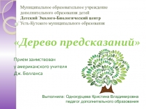 Технология критического мышления Дерево предсказаний