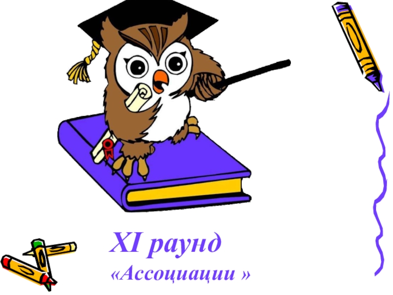 Слушай внимательно. Знание только тогда знание когда. Знание только тогда знание когда оно приобретено. Знание это тогда знание когда оно приобретено усилиями мысли. Внимательно картинка.