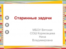Презентация по математике для 7 класса на тему Старинные задачи