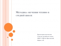 Презентация Методика обучения чтению в средней школе