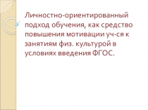Презентация Личностно - ориентированное обучение как средство повышения мотивации.