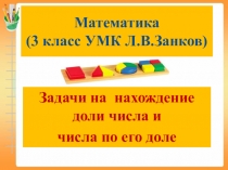 Презентация по математике для 3 класса Задачи на нахождение доли числа и числа по его доле