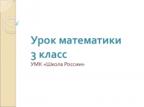 Урок по математике Квадратный дециметр