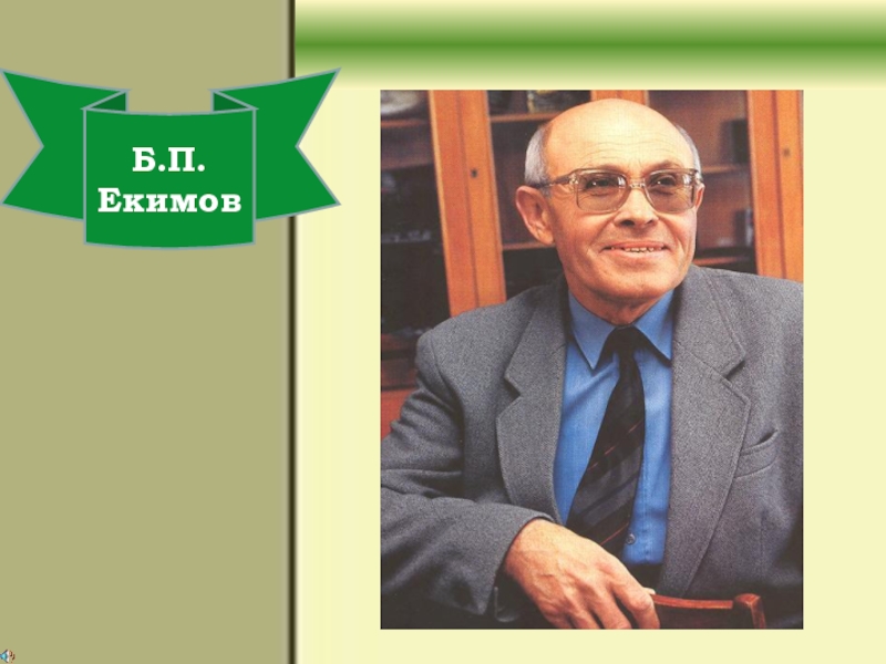 Екимов премия. Б П Екимов. Портрет Бориса Екимова. Б П Екимов биография. Б П Екимова ночь исцеления.