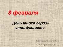 Презентация по литературному чтению  День юного героя - антифашиста