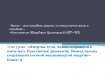 Презентация к уроку физики в 9 классе Импульс тела. Закон сохранения импульса